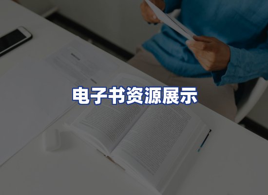 电子书资源展示